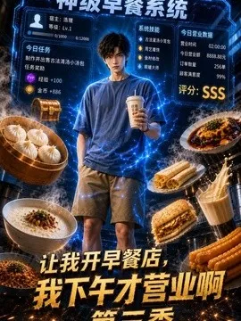 让我开早餐店，我下午才营业啊第三季