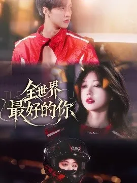 全世界最好的你短剧