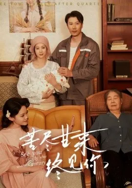 苦尽甘来终见你短剧