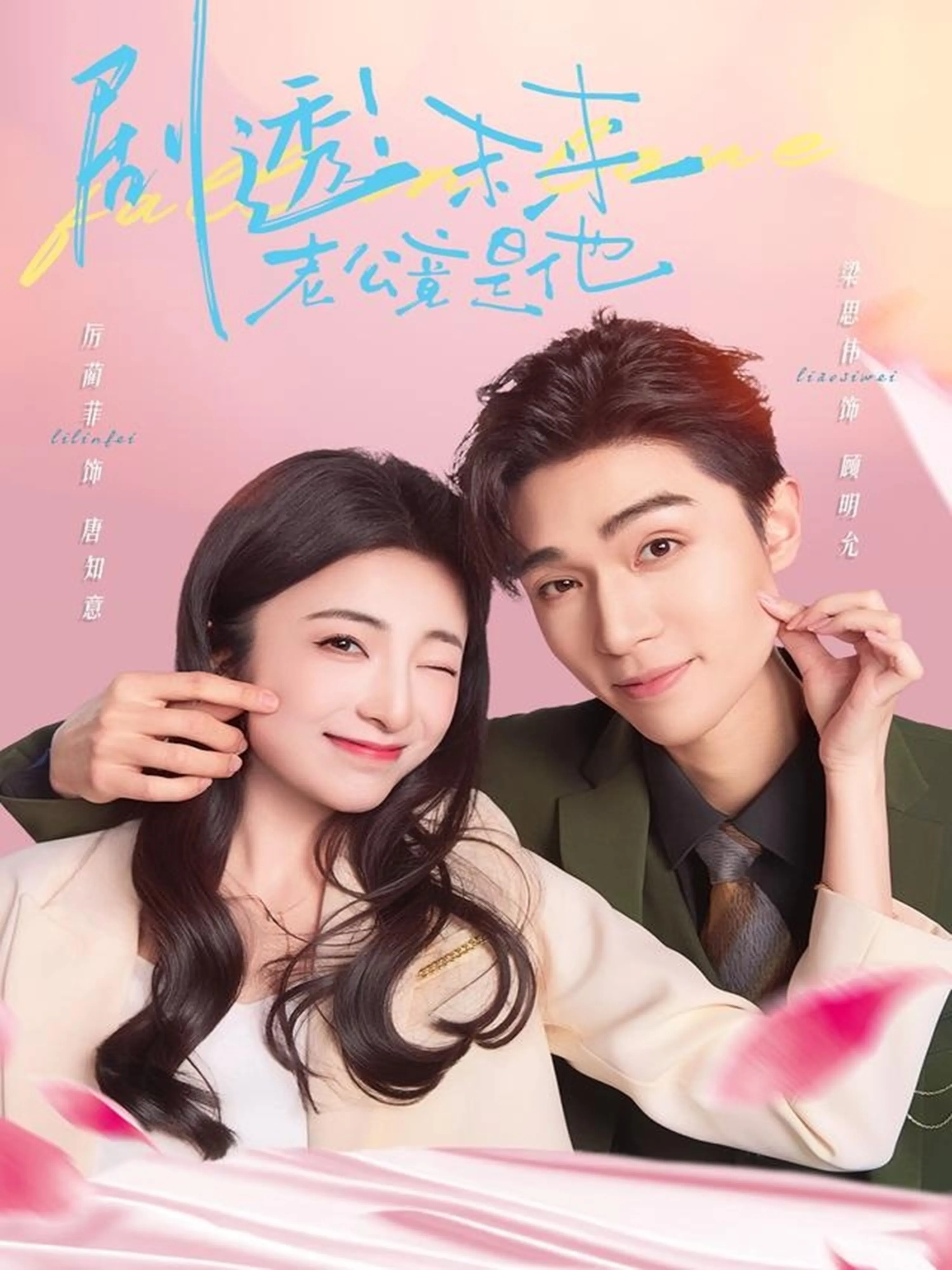 剧透未来老公竟是他