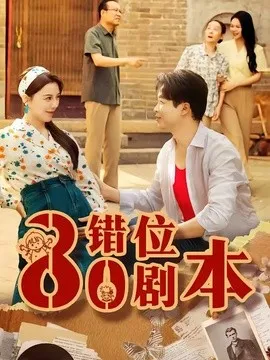 八零错位剧本短剧