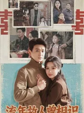 流年故人曾相识