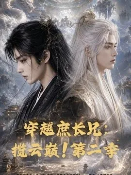 穿越庶长兄：揽云巅！第二季