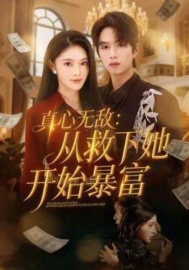 真心无敌:从救下她开始暴富