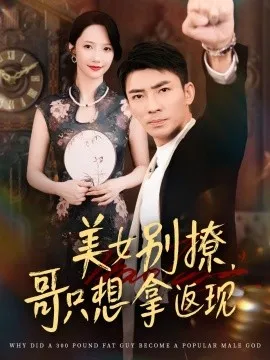 美女别撩，哥只想拿返现