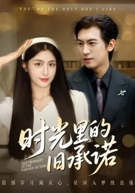 时光里的旧承诺 重逢是场盛大告白