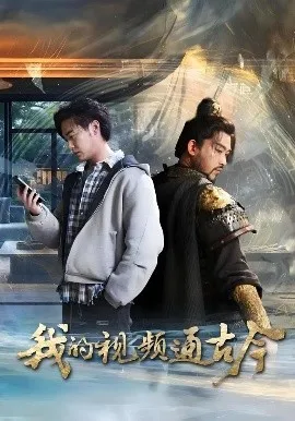 我的视频通古今短剧