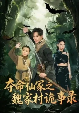 夺命仙冢之魏家村诡事录