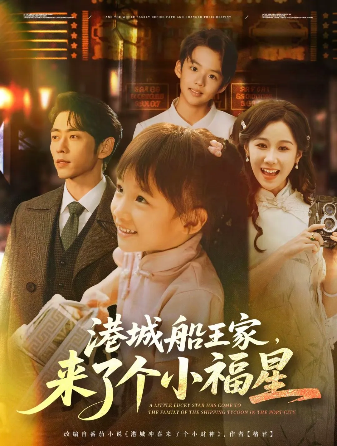 港城船王家来了个小福