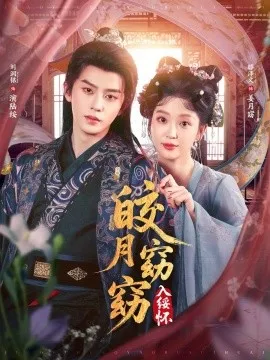 皎月窈窈入绥怀