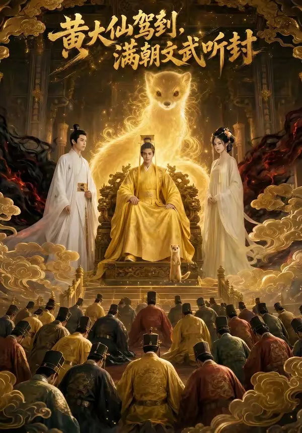 黄大仙驾到，满朝文武听封