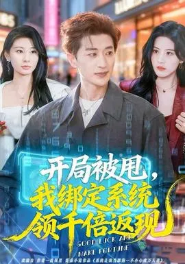 开局被甩，我绑定系统领千倍返现