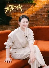 天真一代第1季