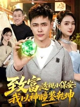致富,透视小保安:我以神瞳鉴乾坤