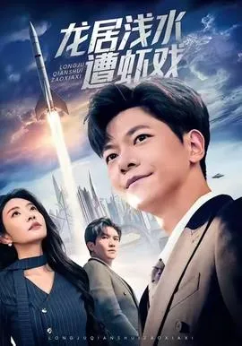 龙居浅水遭虾戏