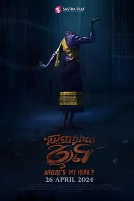 我的头在哪里？