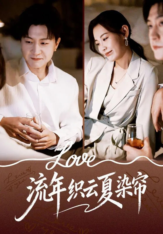 流年织云夏染帘