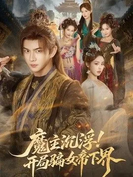 魔主沉浮！开局骗女帝下界
