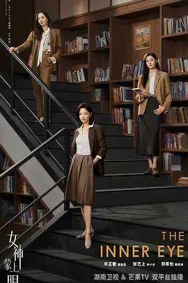 女神蒙上眼国际版