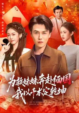 为救妹妹奔赴缅国，我以千术定乾坤