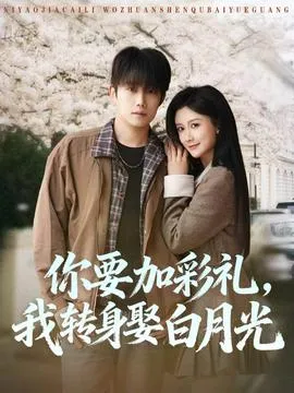 你要加彩礼,我转身娶白月光