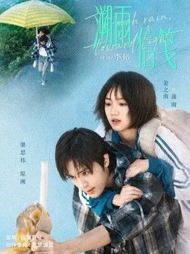 溯雨信笺