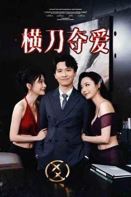 横刀夺爱&夺走某人的爱&极致诱惑