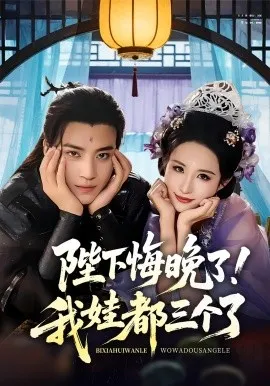 陛下悔晚了！我娃都三个了
