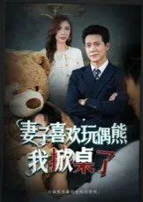 妻子喜欢玩偶熊，我掀桌了(妻子玩偶里的秘密)