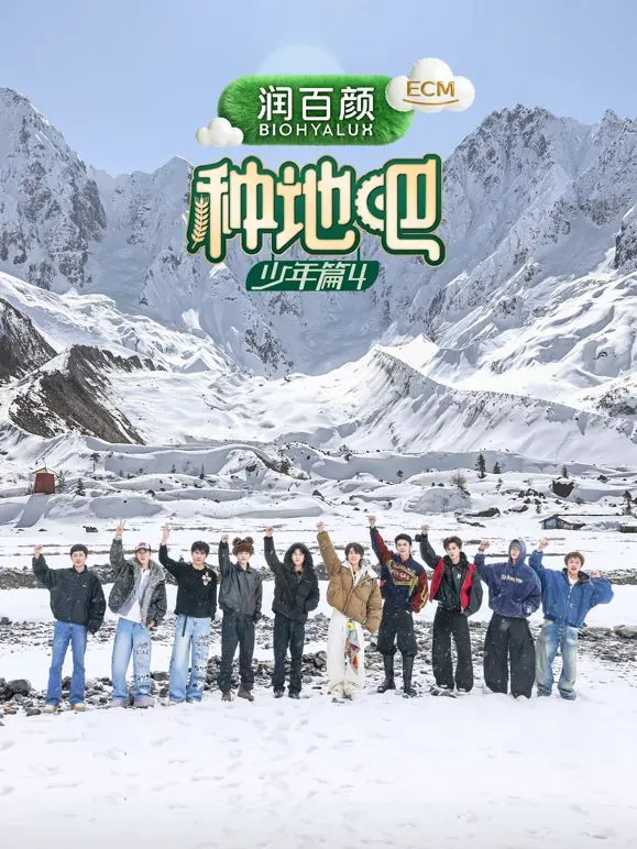 种地吧第4季