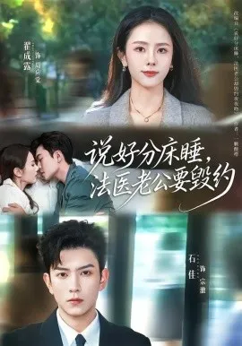 说好分床睡,法医老公要毁约