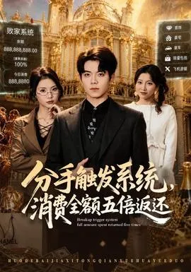 分手触发系统，消费全额五倍返还