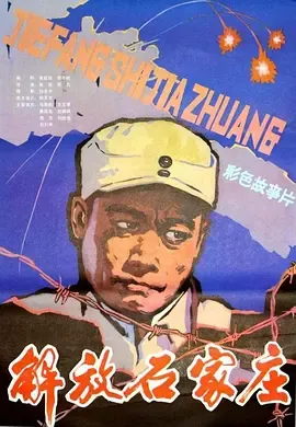 解放石家庄[电影解说]