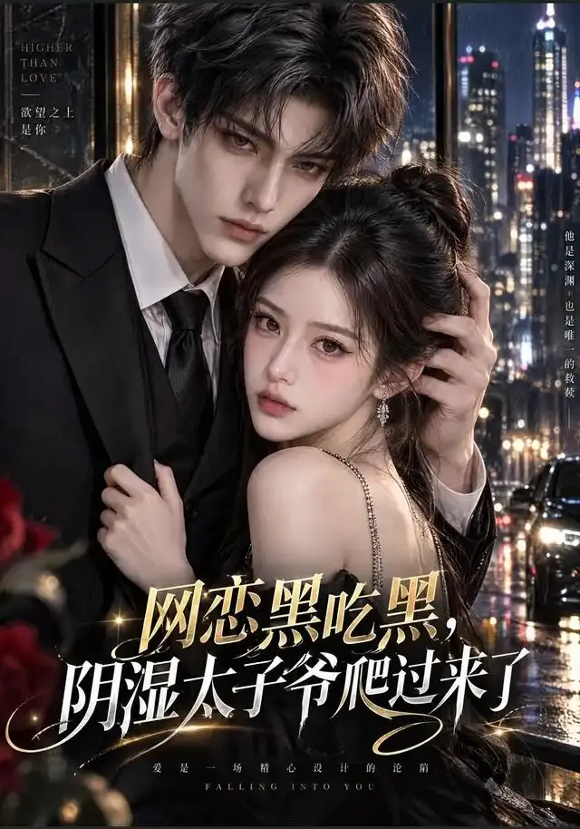 网恋黑吃黑，“阴湿”太子爷爬过来了