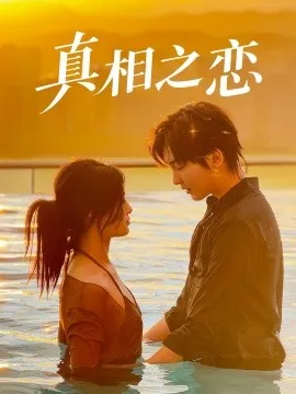 真相之恋
