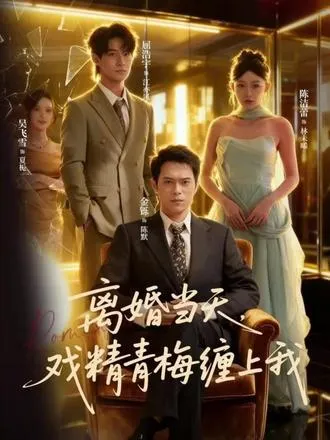 离婚当天戏精青梅缠上我