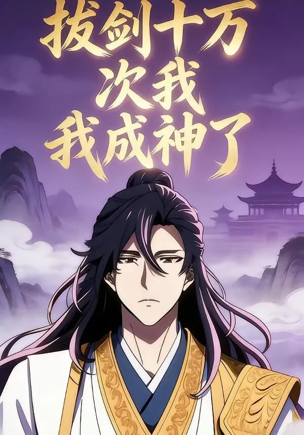 拔剑十万次我成神了