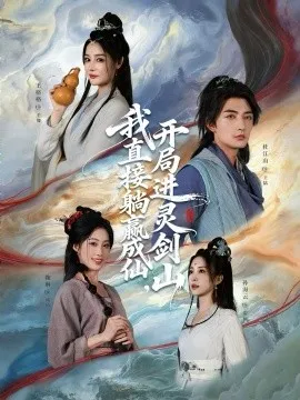 从前有座灵剑山 我直接躺赢成仙，开局进灵剑山