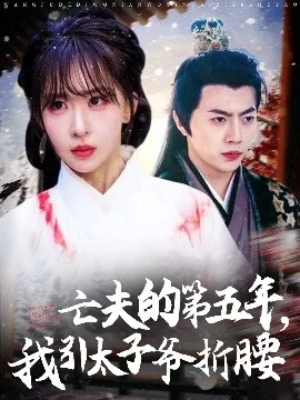 亡夫的第五年我引太子爷折腰