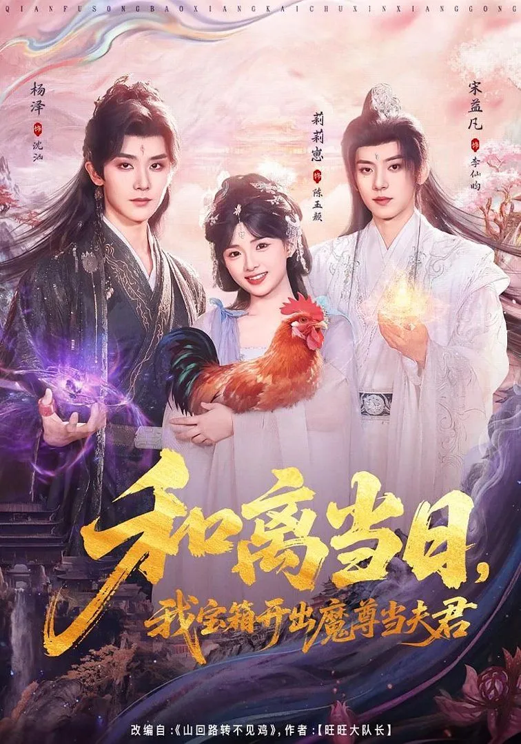 和离当日，我宝箱开出魔尊当夫君（前夫送宝箱，开出新相公）