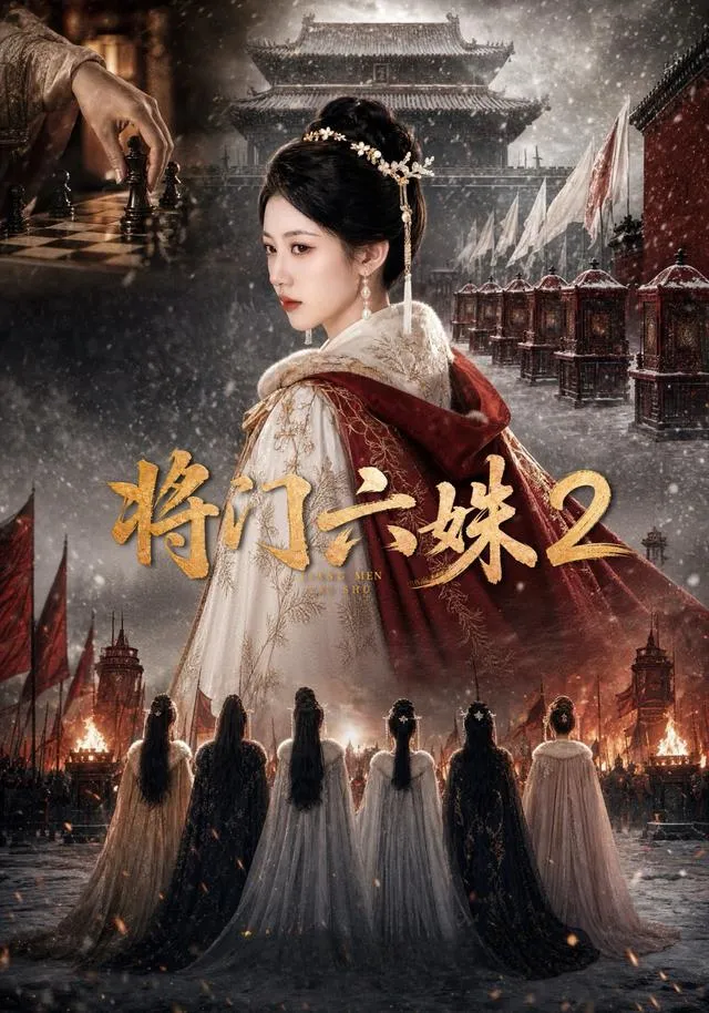 将门六妹2