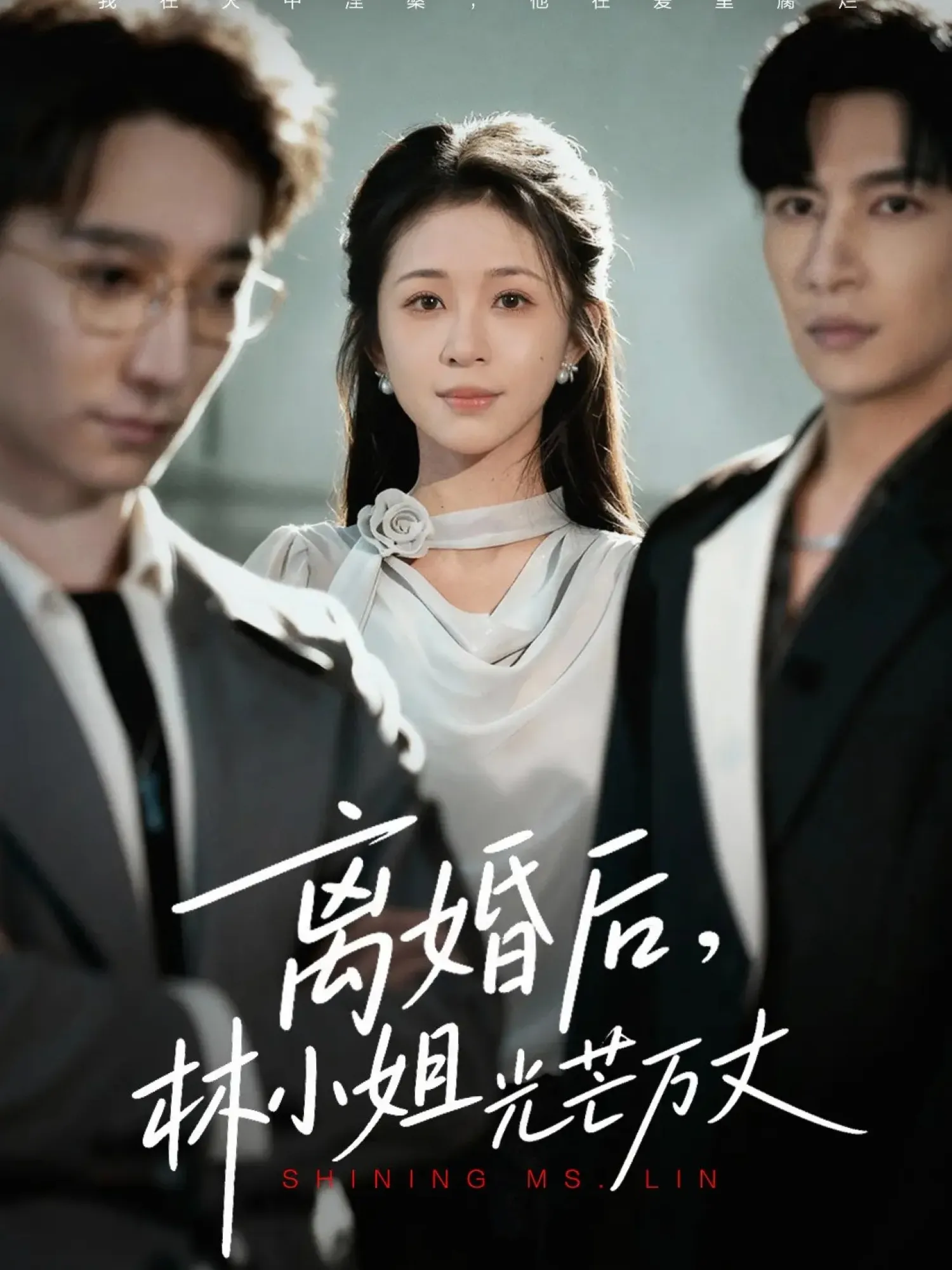 离婚后林小姐光芒万丈