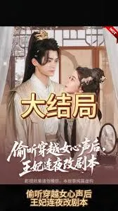 偷听穿越女心声后，王妃连夜改剧本