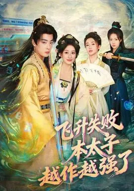 飞升失败，本太子越作越强了