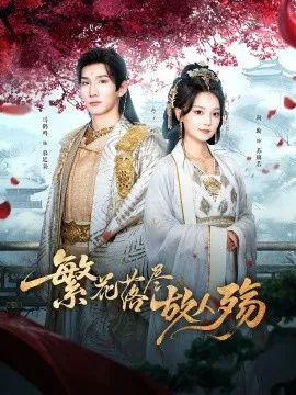 繁花落尽故人殇