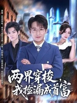 两界穿梭,我捡漏成首富