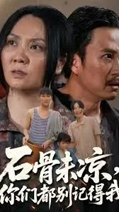 石骨未凉你们都别记得我