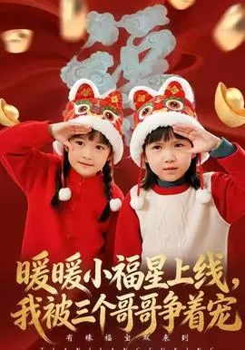 暖暖小福星上线，我被三个哥哥争着宠