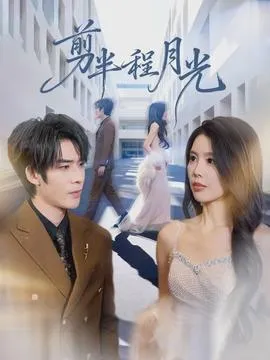 剪半程月光