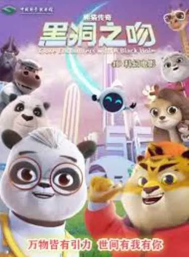 熊猫传奇：黑洞之吻